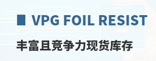 VPG Foil Resistors丰富且竞争力现货库存